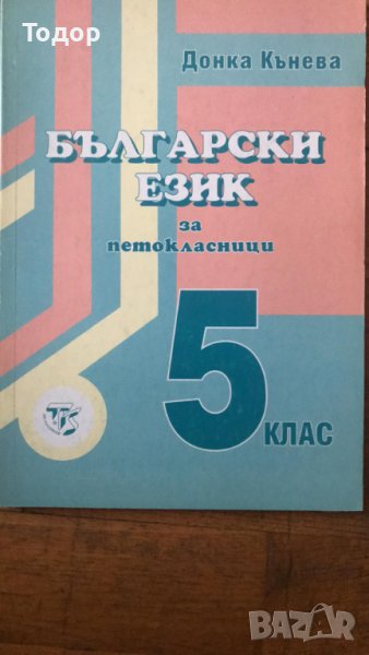 Български език за петокласници 5 клас, снимка 1