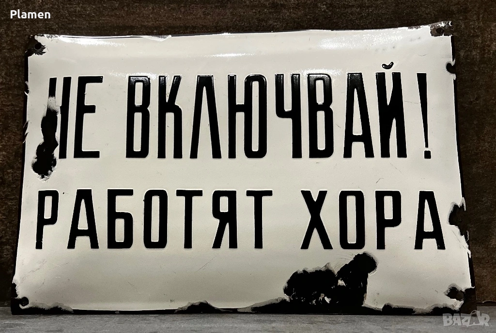 АВТЕНТИЧНА ЕМАЙЛИРАНА ТАБЕЛА ТАБЕЛКА ОТ СОЦА НЕ ВКЛЮЧВАЙ, снимка 1