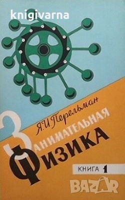 Занимательная физика. Книга 1 Я. И. Перельман, снимка 1