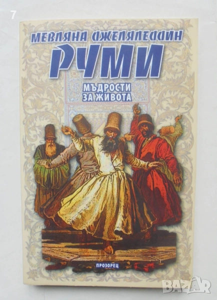 Книга Мъдрости за живота - Мевляна Джеляледдин Руми 2012 г., снимка 1