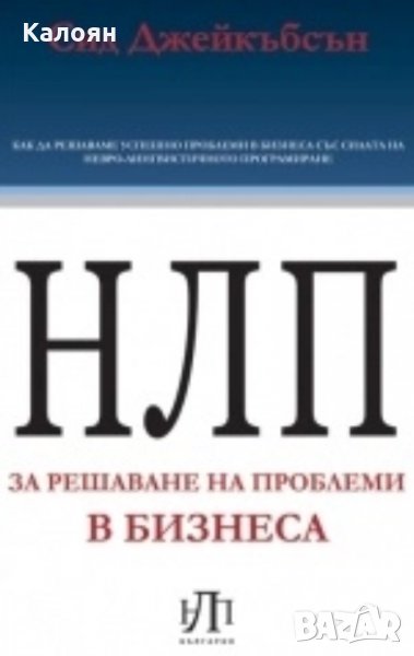 Сид Джейкъбсън (2010) - НЛП за решаване на проблеми в бизнеса, снимка 1
