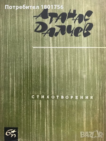 Стихотворения - Атанас Далчев, снимка 1