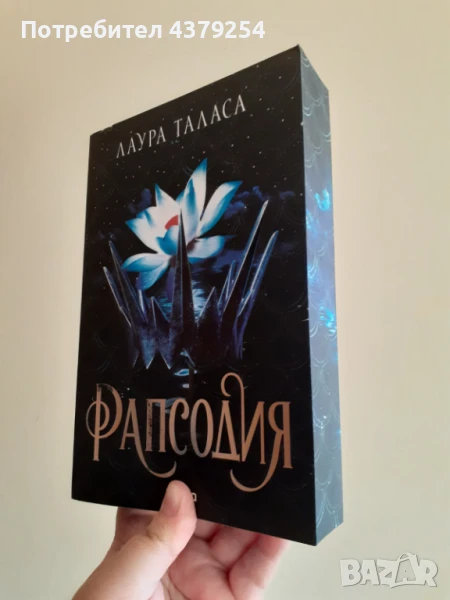 Рапсодия - Лаура Таласа - с цветни порезки , снимка 1