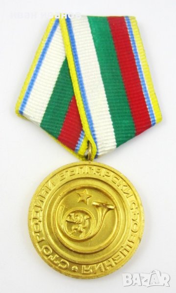 Соц медал-Сто години Български съобщения-1979г, снимка 1
