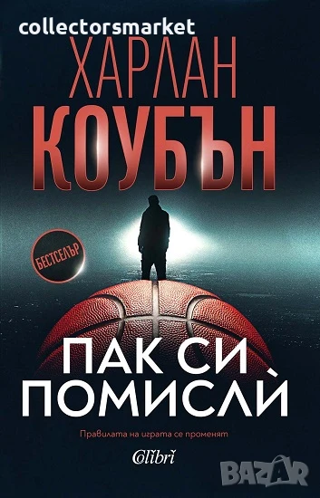 Пак си помисли + книга ПОДАРЪК, снимка 1