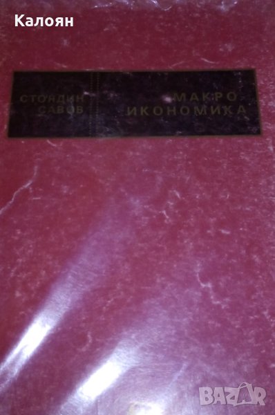 Стоядин Савов (1992) - Макроикономика, снимка 1