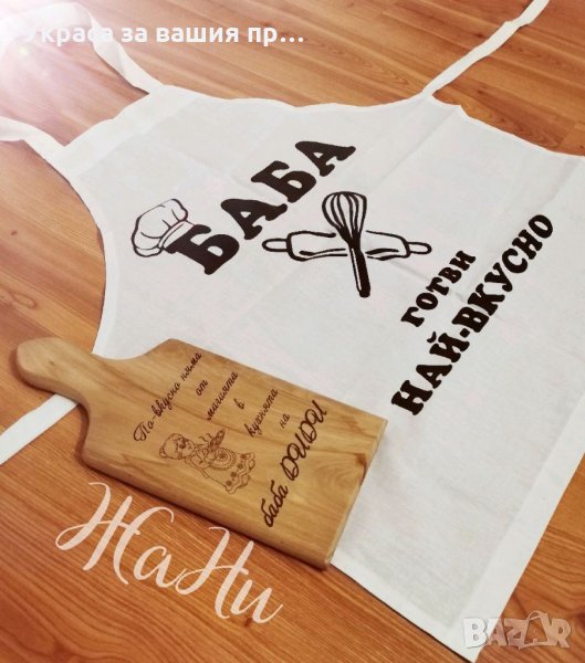 Подаръчен комплект за БАБА * лазерно гравирана кухненска дъска * престилка, снимка 1