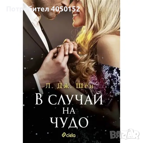 В случай на чудо Л. Дж. Шен, снимка 1