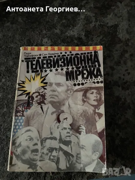 Телевизионна мрежа - Пади Чайефски, Сам Хедрин, снимка 1