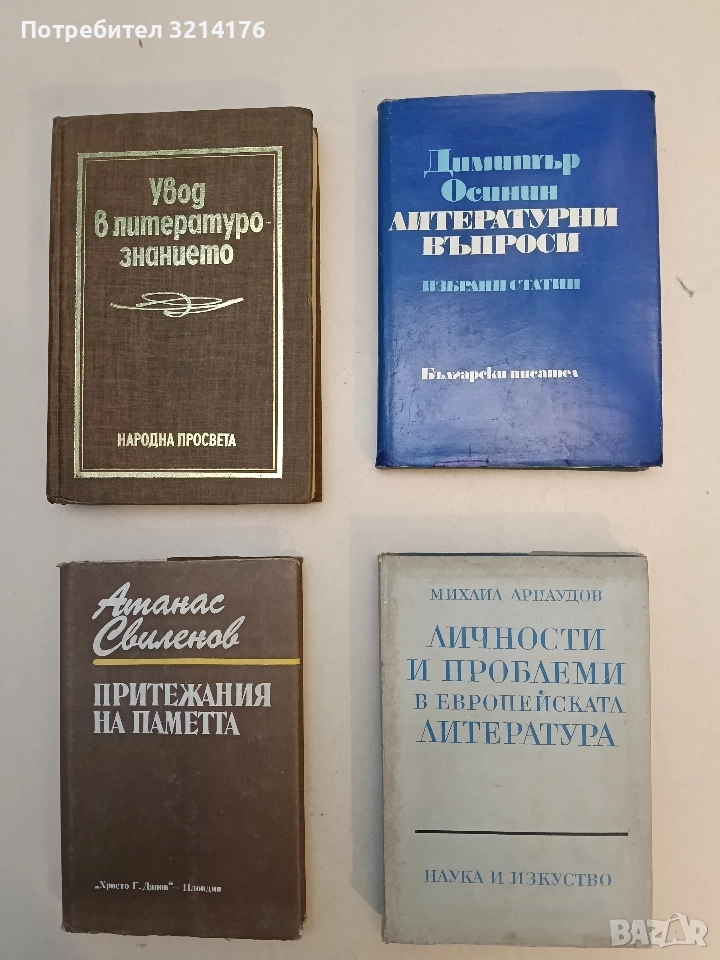 Литературни въпроси - Димитър Осинин, снимка 1