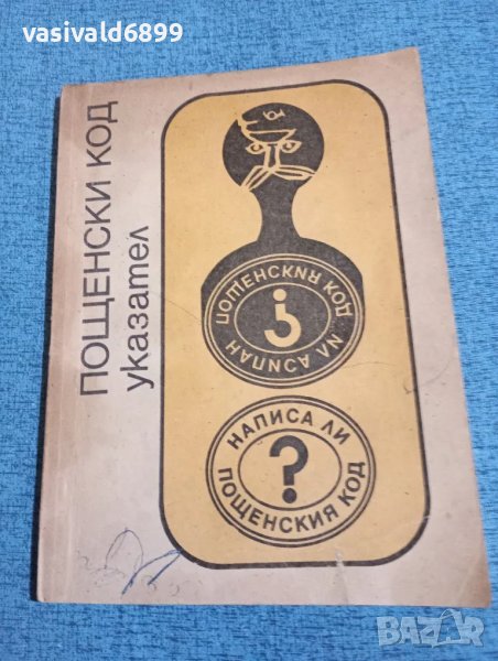 Указател - пощенски кодове , снимка 1