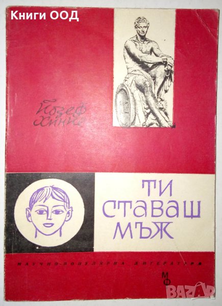 Ти ставаш мъж - Йозеф Хинке, снимка 1