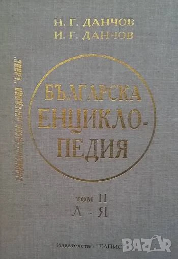 Българска енциклопедия. Том 1-2 Н. Г. Данчов, И. Г. Данчов, снимка 1