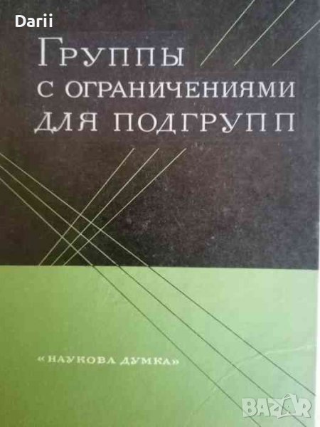 Группы с ограничениями для подгрупп, снимка 1