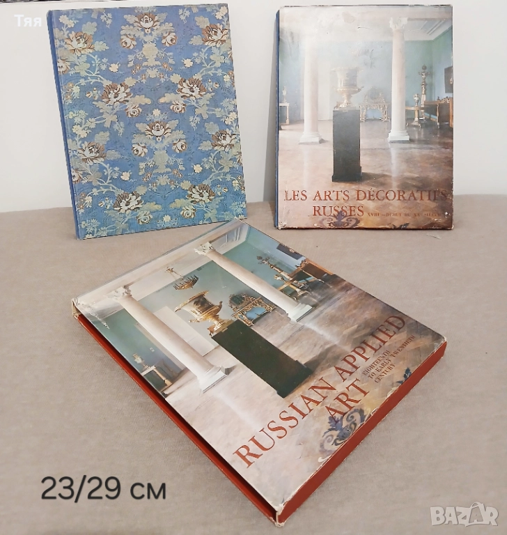 Книга/албум "Руски декоративни изкуства XVIII - началото на XX век", снимка 1