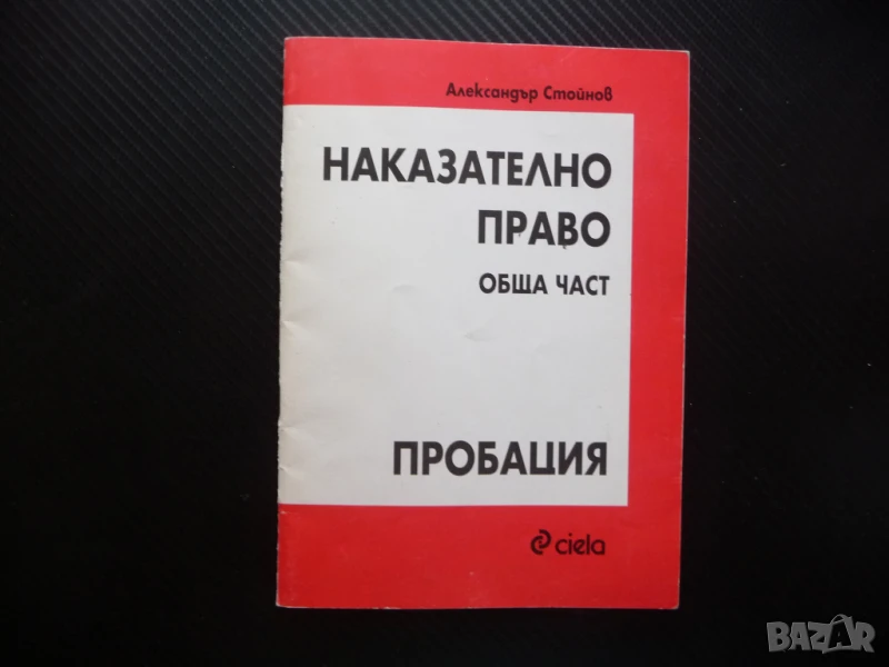 Наказателно право Пробация Александър Стойнов лишаване от свобода, снимка 1
