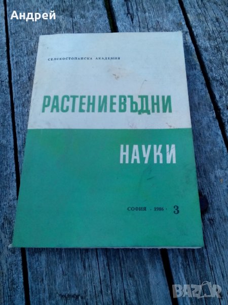 Книга Растениевъдни науки, снимка 1