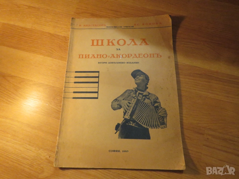 Старинна школа за пиано акордеон издание 1943 година В.Анастасов и АС.КОндов - старинно издание за ц, снимка 1