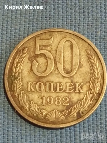 Стара монета 50 копейки 1982г. СССР рядка за КОЛЕКЦИЯ ДЕКОРАЦИЯ 39125, снимка 1