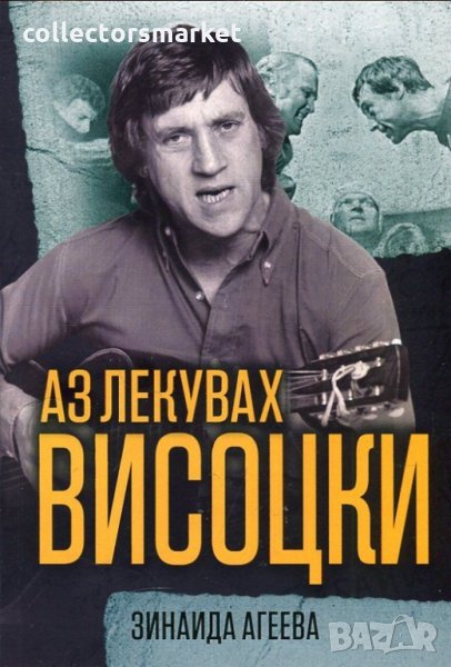 Аз лекувах Висоцки, снимка 1