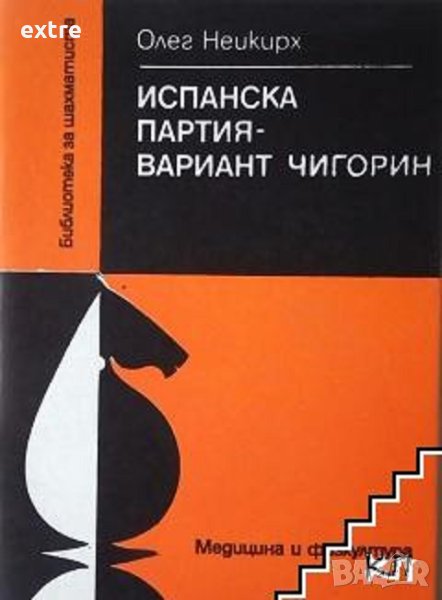Испанска партия - вариант Чигорин Олег Неикирх, снимка 1