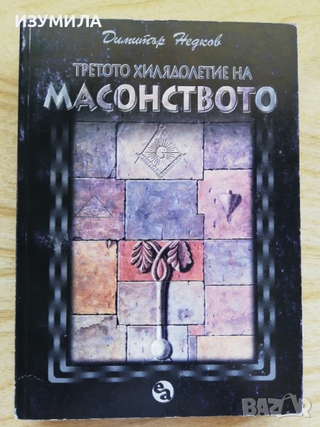 Третото хилядолетие на масонството - Димитър Недков, снимка 1
