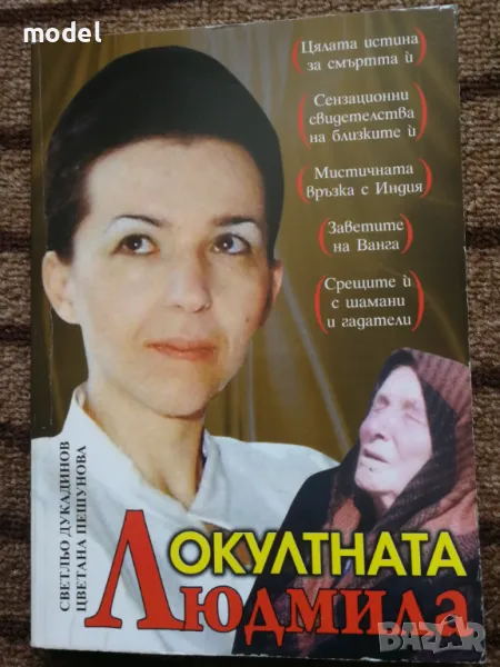 Окултната Людмила - Светльо Дукадинов, Цветана Пешунова, Първолета Петкова , снимка 1