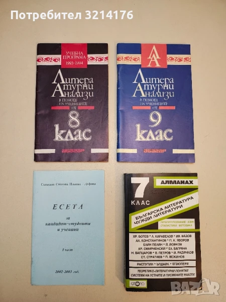 Литературни анализи в помощ на учениците от 8. клас - Колектив, снимка 1