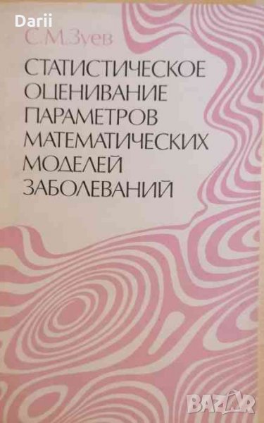 Статистическое оценивание параметров математических моделей заболеваний -С. М. Зуев, снимка 1
