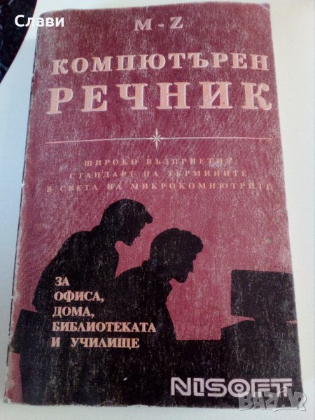 Компютърен речник, снимка 1