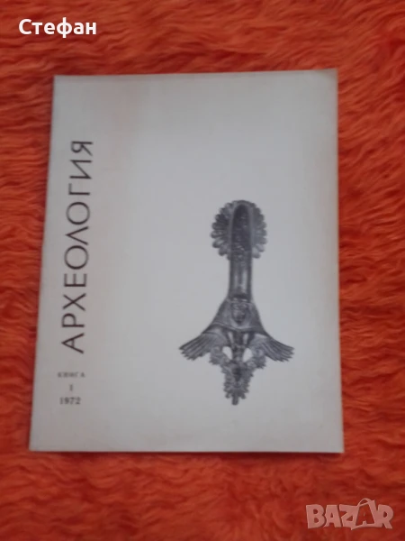 Археология 1972 г, книга I, снимка 1