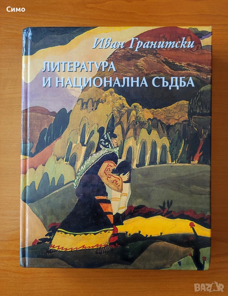 Литература и национална съдба - Иван Гранитски, снимка 1