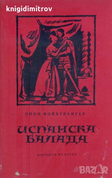 Испанска балада.Лион Фойхтвангер, снимка 1