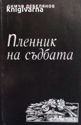 Пленник на съдбата Димчо Дебелянов, снимка 1