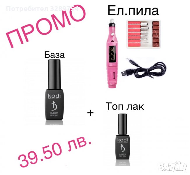 Електрическа пила + база Коди 12 мл. + топ лак Коди 12 мл. - 39.50 лв., снимка 1