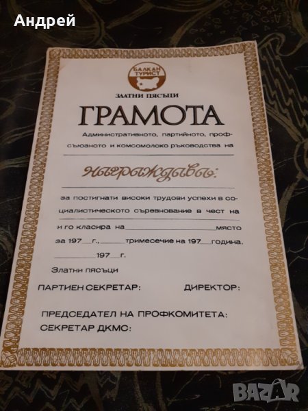 Стара Грамота Златни Пясъци,Балкантурист, снимка 1