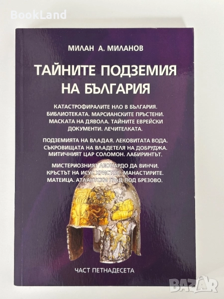 Тайните подземия на България| Милан Миланов| Част петнадесета, снимка 1