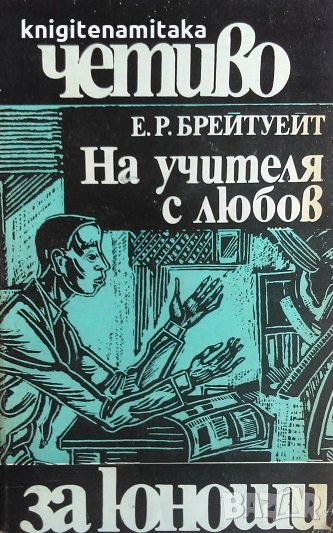 На учителя с любов - Е. Р. Брейтуейт, снимка 1