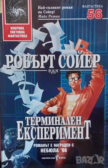 Терминален експеримент Робърт Дж. Сойер, снимка 1