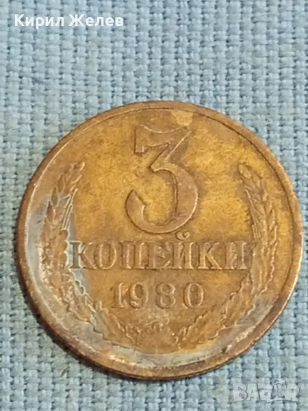 Стара монета 3 копейки 1980г. СССР рядка за КОЛЕКЦИЯ ДЕКОРАЦИЯ 42951, снимка 1