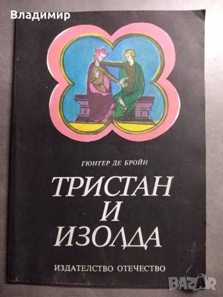 Тристан и Изолда - Гюнтер де Бройн, снимка 1