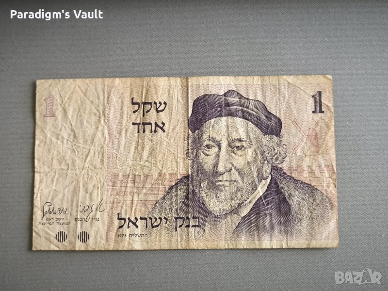Банкнота - Израел - 1 шекел | 1978г., снимка 1