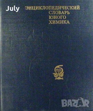Енциклопедичен речник на младия химик, Виктор Крицман, снимка 1