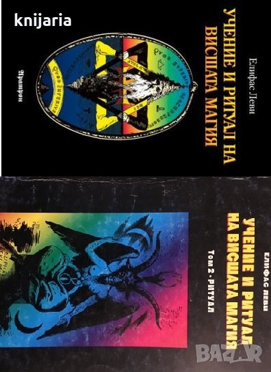 Учение и ритуал на висшата магия том 1-2, снимка 1