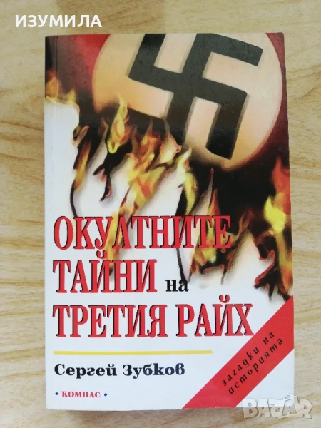 Окултните тайни на Третия райх - Сергей Зубков, снимка 1