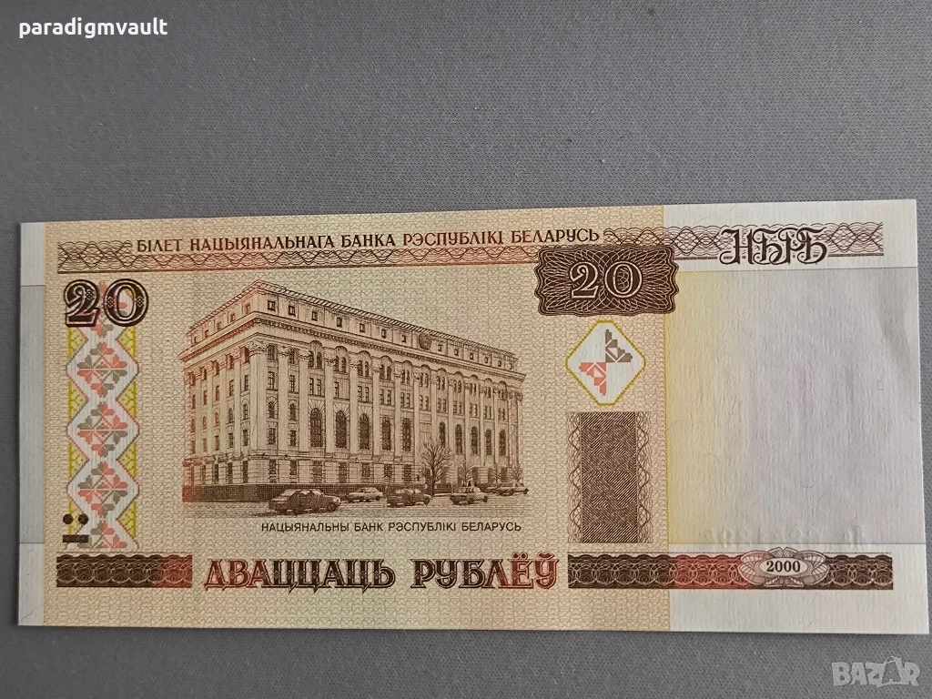 Банкнота - Беларус - 20 рубли UNC | 2000г., снимка 1
