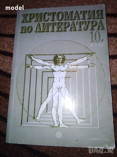 Христоматия по Литература 10 клас Булвест 2000 , снимка 1