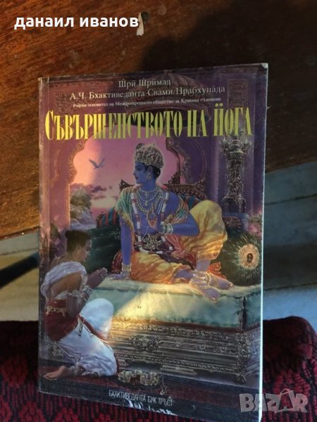 Съсършенството на йога 569, снимка 1