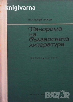 Панорама на българската литература. Том 1. Част 1 Пантелей Зарев, снимка 1