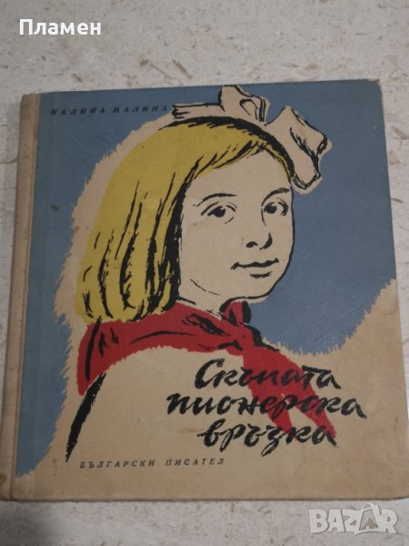 Скъпата пионерска връзка - Калина Малина 1957г, снимка 1